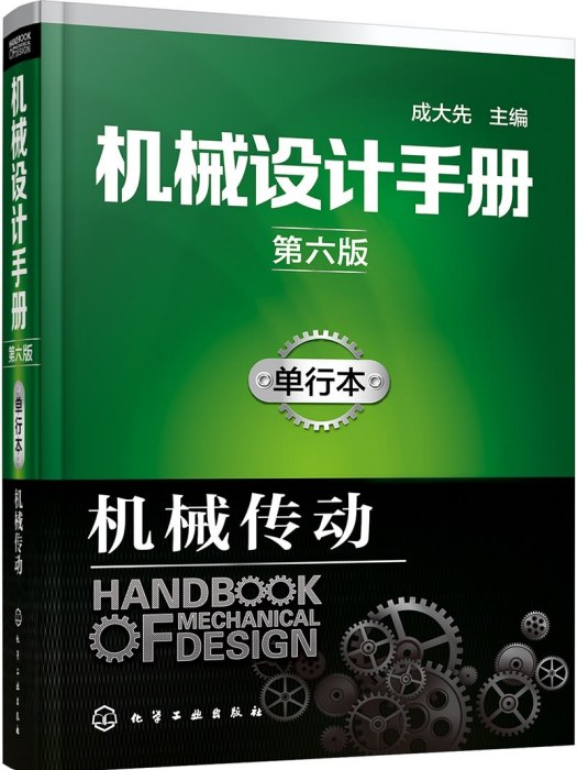 機械設計手冊（第六版）：單行本·機械傳動
