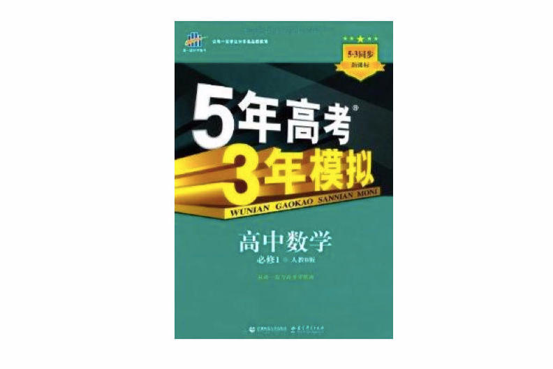 5年高考3年模擬：高中數學·必修1