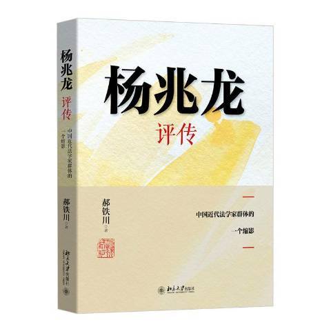 楊兆龍評傳：中代法學家群體的一個縮影