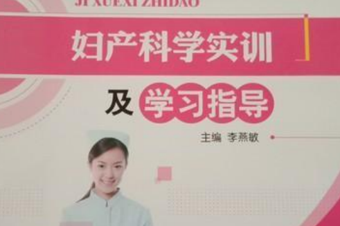 婦產科學實訓及學習指導