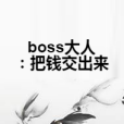 boss大人：把錢交出來