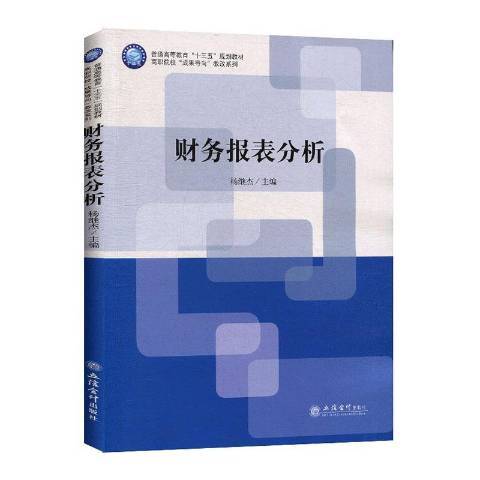 財務報表分析(2020年立信會計出版社出版的圖書)