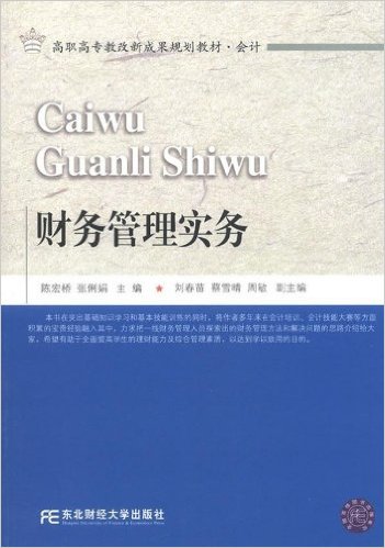 財務管理實務(陳宏橋、張俐娟編著書籍)