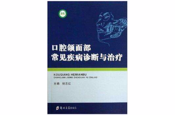 口腔頜面部常見疾病診斷與治療