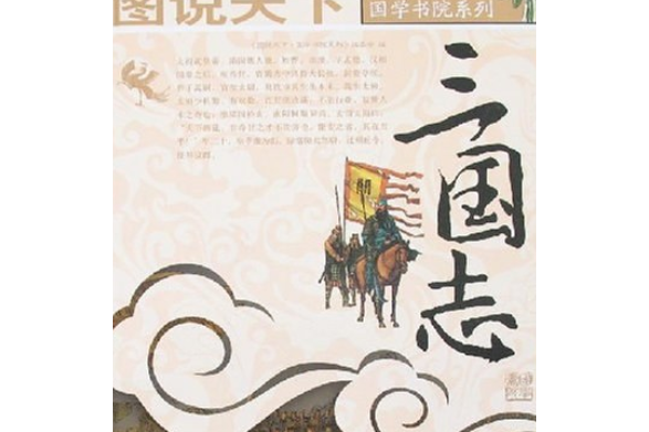 三國志(2007年吉林出版集團有限責任公司出版的圖書)