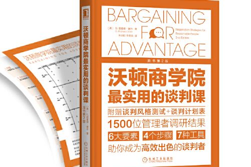 沃頓商學院最實用的談判課（原書第2版）(2019年機械工業出版社出版的圖書)