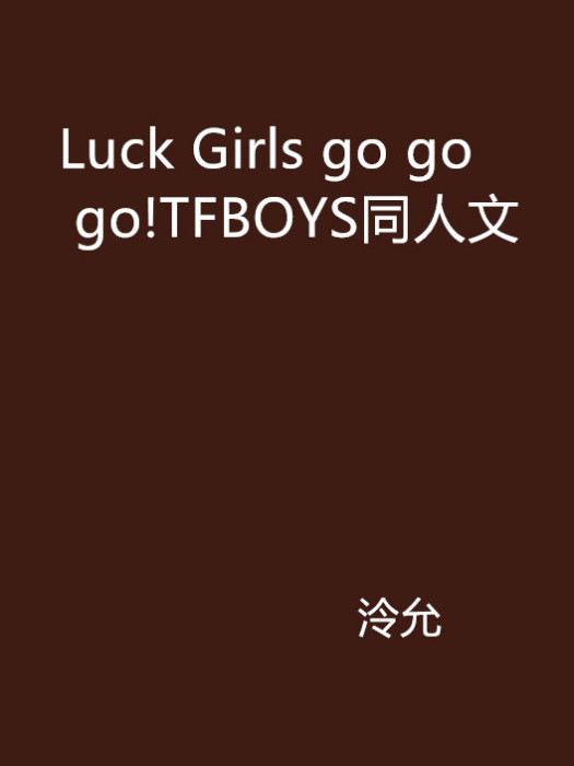 Luck Girls go go go!TFBOYS同人文