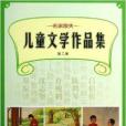 名家散失兒童文學作品集：第2冊