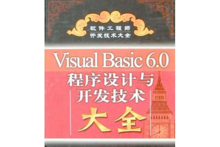 Visual Basic 6.0程式設計與開發技術大全