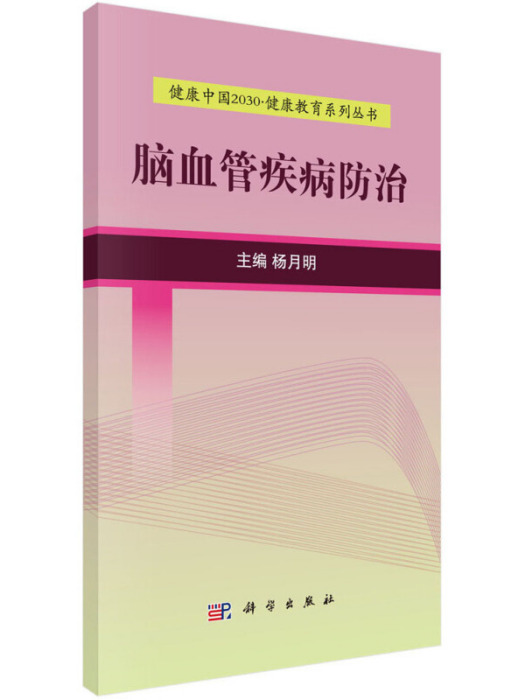 健康中國2030·健康教育系列叢書：腦血管疾病防治