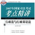 行政法與行政訴訟法-2007年國家司法考試考點精講5