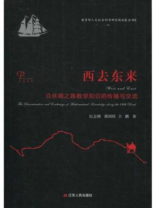 西去東來(2018年江蘇人民出版社出版的圖書)