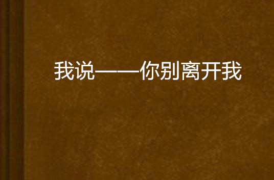 我說——你別離開我