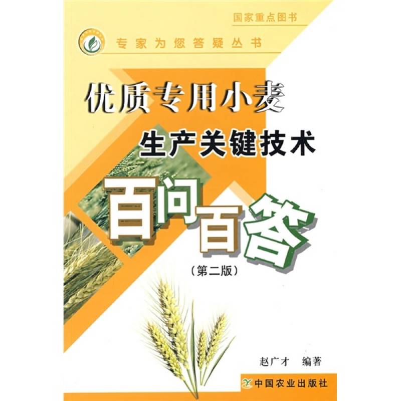 優質專用小麥生產關鍵技術百問百答