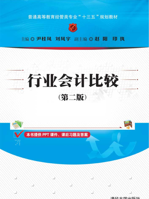 行業會計比較（第二版）(2019年12月清華大學出版社出版的圖書)