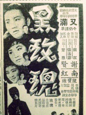 黑玫瑰(1965年楚原執導電影)
