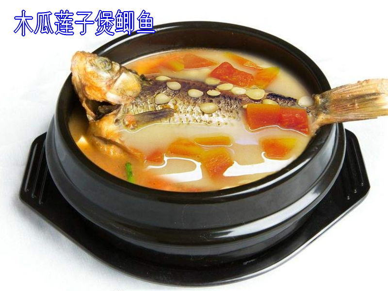 木瓜蓮子煲鯽魚