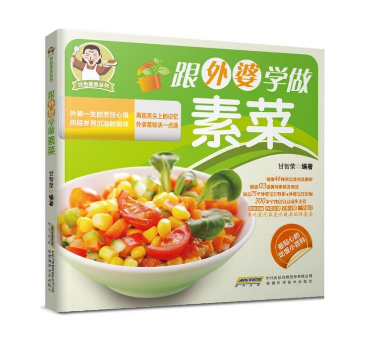 特色美食系列：跟外婆學做素菜