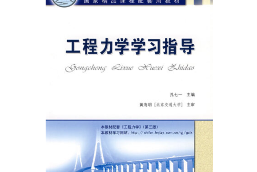 工程力學學習指導書