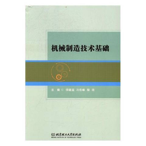 機械製造技術基礎(2016年北京理工大學出版社出版的圖書)