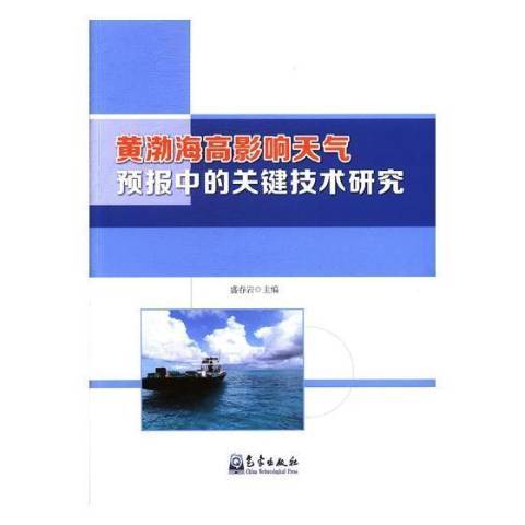 黃渤海高影響天氣預報中的關鍵技術研究