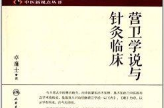 中醫新視點叢書：營衛學說與針灸臨床