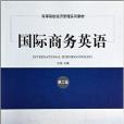國際商務英語(2013年經濟管理出版社出版的圖書)