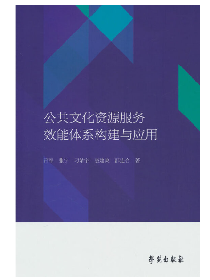 公共文化資源服務效能體系構建與套用