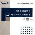 C語言程式設計隨堂實訓及上機指導