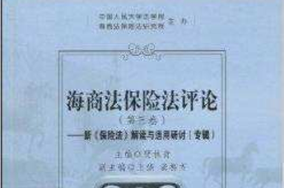 海商法保險法評論：新〈保險法〉解讀與適用研討