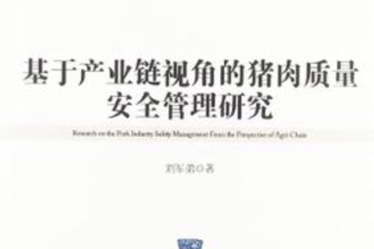 基於產業鏈視角的豬肉質量安全管理研究