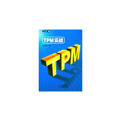 TPM實戰