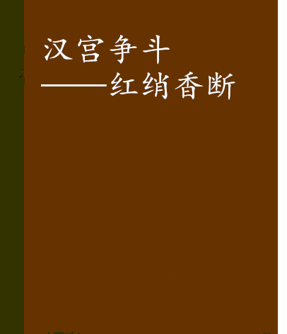 漢宮爭鬥——紅綃香斷