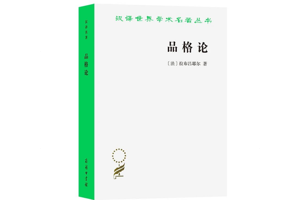 品格論(2023年商務印書館出版的圖書)