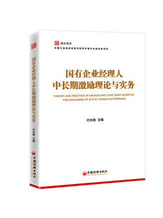 國有企業經理人中長期激勵理論與實務