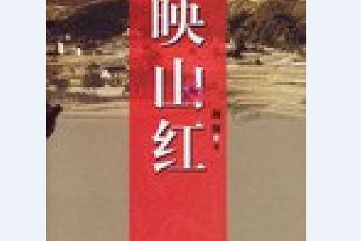 映山紅(2006年解放軍出版社出版的圖書)