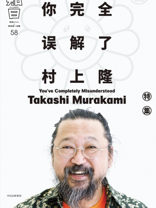 知日·你完全誤解了村上隆