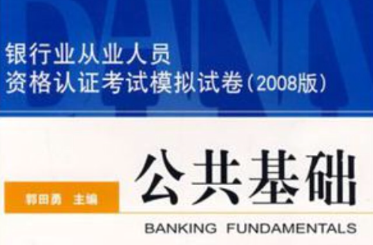 公共基礎-銀行業從業人員資格認證考試模擬試卷