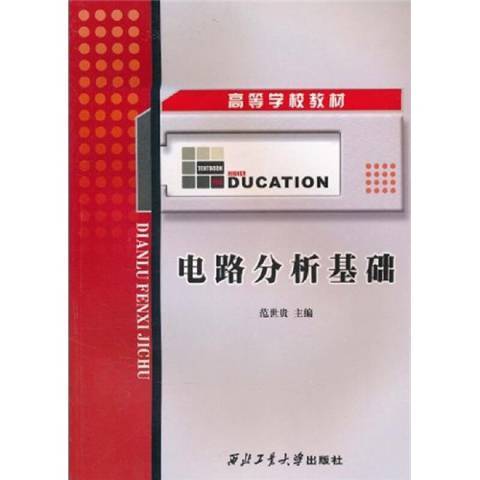 電路分析基礎(2010年西北工業大學出版社出版的圖書)