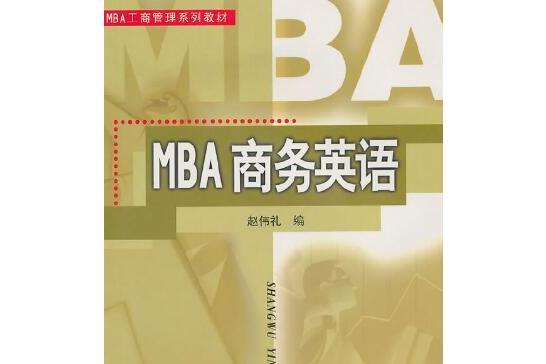 MBA商務英語(2007年華南理工大學出版社出版的圖書)