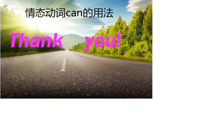 情態動詞can的用法