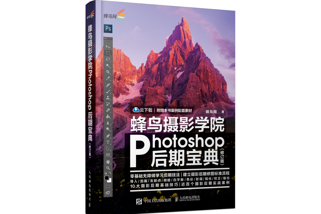 蜂鳥攝影學院Photoshop後期寶典（修訂版）