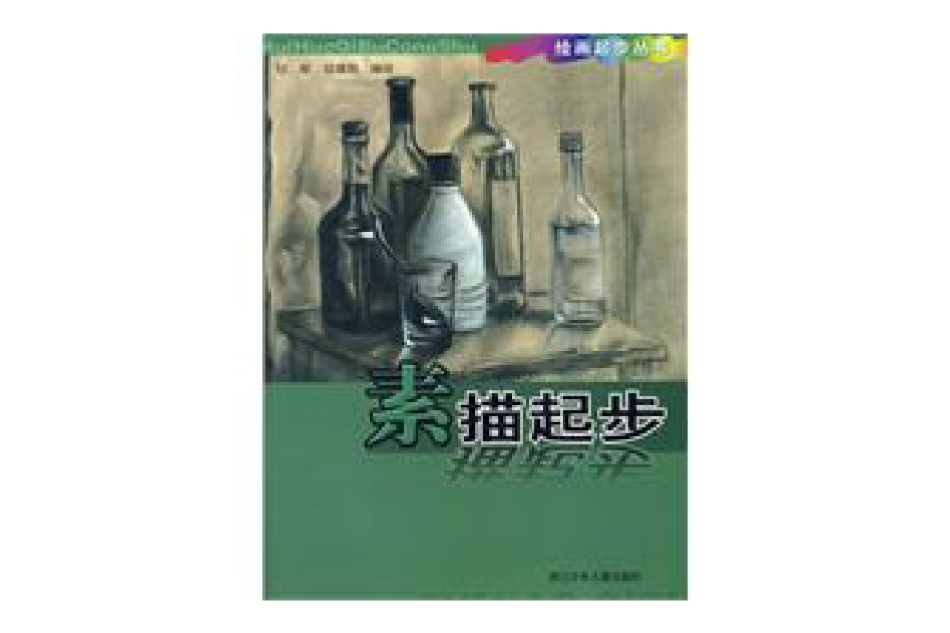 繪畫起步叢書：素描起步