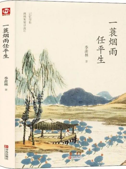 一蓑煙雨任平生(2019年青島出版社出版的圖書)