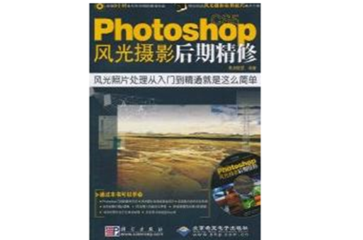 Photoshop CS5風光攝影后期精修