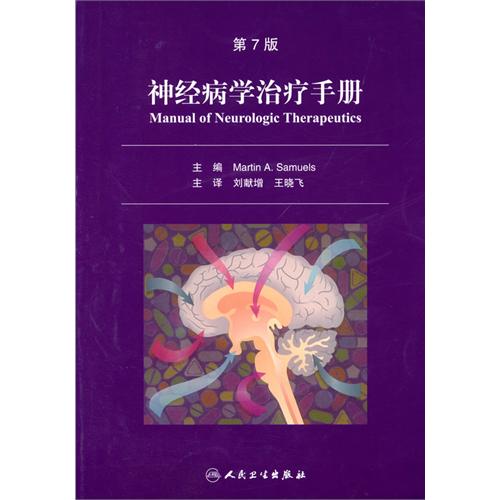 神經病學治療手冊