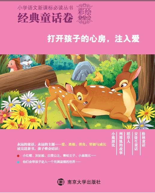 國小語文新課標必讀叢書·經典童話卷