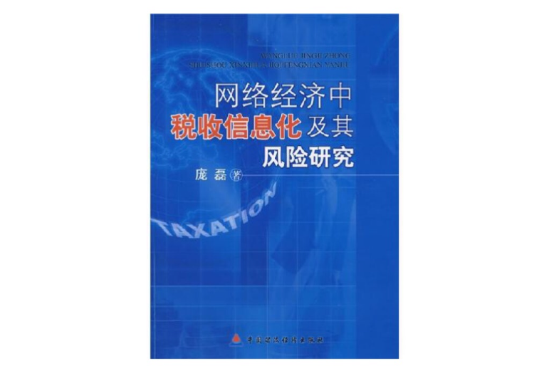 網路經濟中稅收信息化及其風險研究