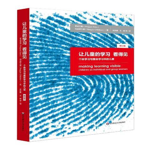 讓兒童的學習看得見：個體學習與集體學習中的兒童(2022年華東師範大學出版社出版的圖書)