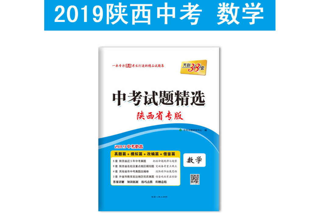 天利38套陝西省專版中考試題精選 2019中考必備--數學